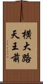 横大路天王前 Scroll