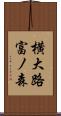 横大路富ノ森 Scroll