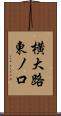 横大路東ノ口 Scroll