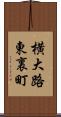 横大路東裏町 Scroll