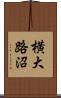 横大路沼 Scroll