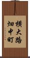 横大路畑中町 Scroll