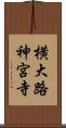 横大路神宮寺 Scroll