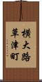 横大路草津町 Scroll