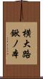 横大路鍬ノ本 Scroll