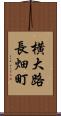 横大路長畑町 Scroll