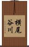 横尾谷川 Scroll