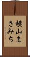 横山まさみち Scroll