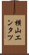 横山エンタツ Scroll