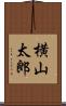 横山太郎 Scroll