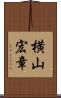 横山宏章 Scroll