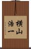 横山浩一 Scroll