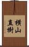 横山直樹 Scroll