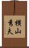 横山秀夫 Scroll