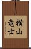 横山竜士 Scroll