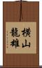 横山龍雄 Scroll