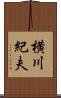 横川紀夫 Scroll