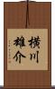横川雄介 Scroll