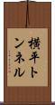 横平トンネル Scroll