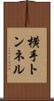 横手トンネル Scroll