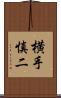 横手慎二 Scroll