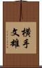 横手文雄 Scroll