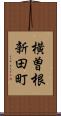 横曽根新田町 Scroll