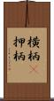 横柄(P) Scroll