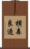横森良造 Scroll