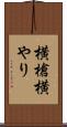 横槍 Scroll