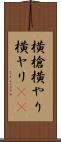 横槍 Scroll