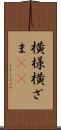 横様 Scroll