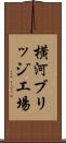 横河ブリッジ工場 Scroll