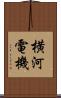横河電機 Scroll