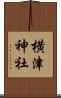 横津神社 Scroll