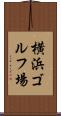 横浜ゴルフ場 Scroll