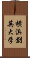 横浜創英大学 Scroll