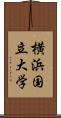 横浜国立大学 Scroll