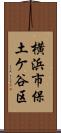 横浜市保土ケ谷区 Scroll