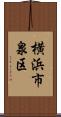 横浜市泉区 Scroll
