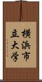 横浜市立大学 Scroll