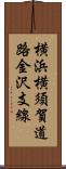 横浜横須賀道路金沢支線 Scroll