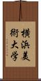 横浜美術大学 Scroll