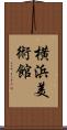 横浜美術館 Scroll