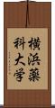 横浜薬科大学 Scroll