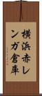 横浜赤レンガ倉庫 Scroll