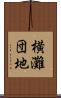 横灘団地 Scroll
