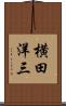 横田洋三 Scroll