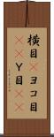 横目(P) Scroll