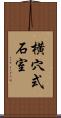 横穴式石室 Scroll